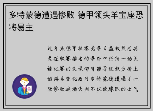 多特蒙德遭遇惨败 德甲领头羊宝座恐将易主