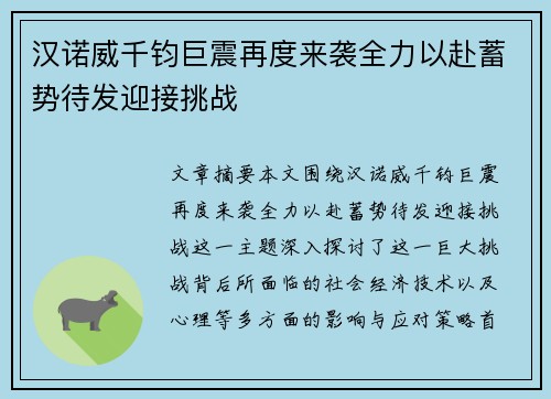 汉诺威千钧巨震再度来袭全力以赴蓄势待发迎接挑战