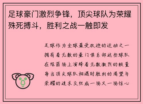 足球豪门激烈争锋，顶尖球队为荣耀殊死搏斗，胜利之战一触即发