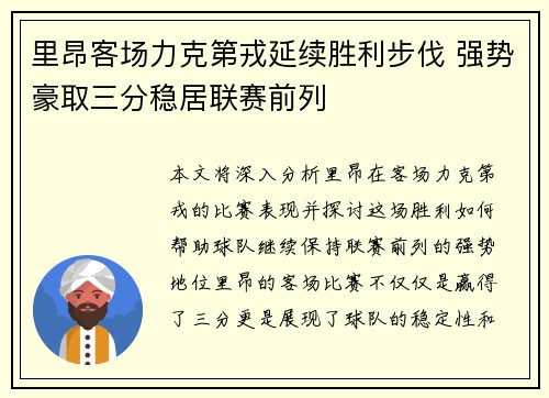 里昂客场力克第戎延续胜利步伐 强势豪取三分稳居联赛前列
