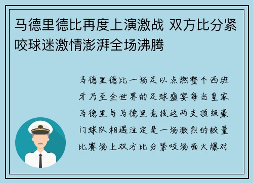 马德里德比再度上演激战 双方比分紧咬球迷激情澎湃全场沸腾