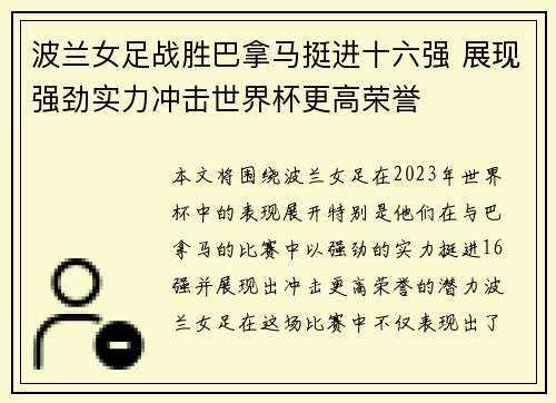 波兰女足战胜巴拿马挺进十六强 展现强劲实力冲击世界杯更高荣誉