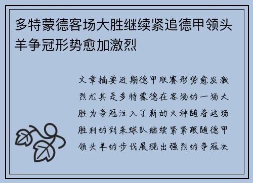 多特蒙德客场大胜继续紧追德甲领头羊争冠形势愈加激烈