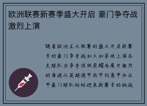 欧洲联赛新赛季盛大开启 豪门争夺战激烈上演