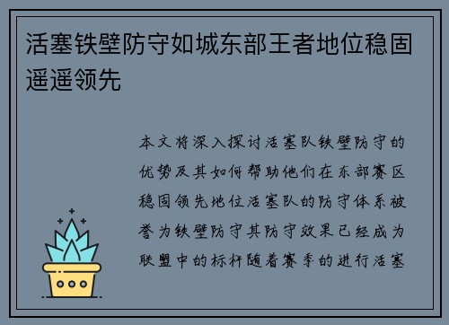 活塞铁壁防守如城东部王者地位稳固遥遥领先