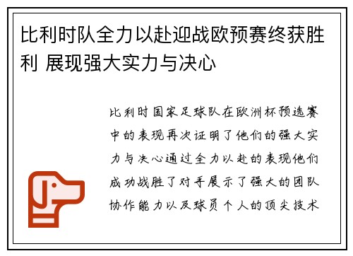比利时队全力以赴迎战欧预赛终获胜利 展现强大实力与决心