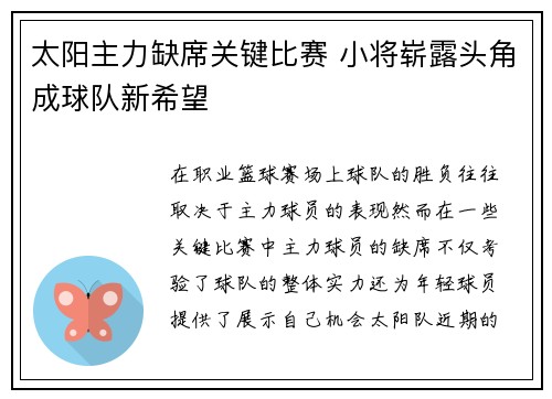 太阳主力缺席关键比赛 小将崭露头角成球队新希望