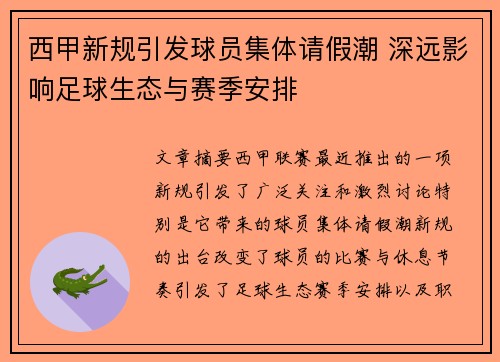 西甲新规引发球员集体请假潮 深远影响足球生态与赛季安排