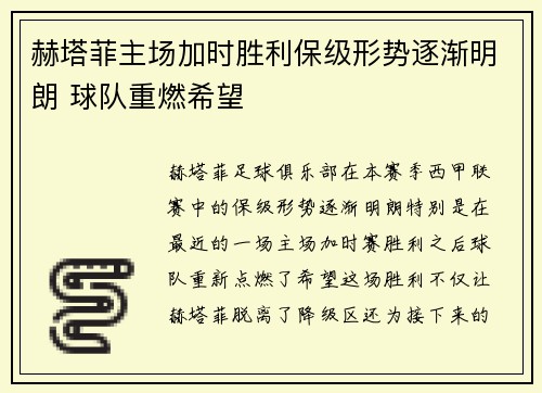 赫塔菲主场加时胜利保级形势逐渐明朗 球队重燃希望