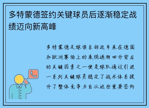 多特蒙德签约关键球员后逐渐稳定战绩迈向新高峰