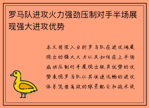 罗马队进攻火力强劲压制对手半场展现强大进攻优势