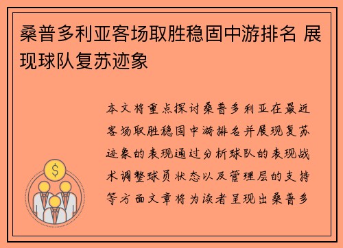 桑普多利亚客场取胜稳固中游排名 展现球队复苏迹象
