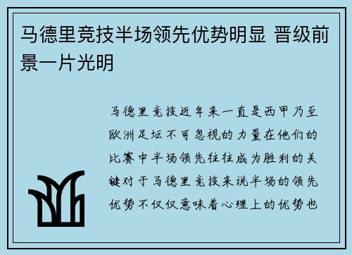 马德里竞技半场领先优势明显 晋级前景一片光明