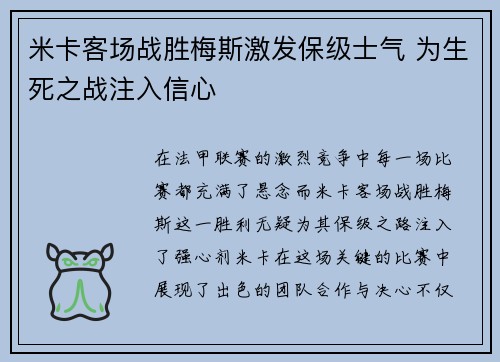 米卡客场战胜梅斯激发保级士气 为生死之战注入信心